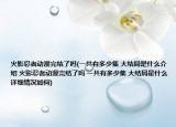 火影忍者动漫完结了吗(一共有多少集 大结局是什么介绍 火影忍者动漫完结了吗 一共有多少集 大结局是什么详细情况如何)