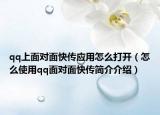 qq上面对面快传应用怎么打开（怎么使用qq面对面快传简介介绍）