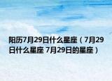 阳历7月29日什么星座（7月29日什么星座 7月29日的星座）