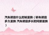 汽车避震什么时候更换（轿车避震多久更换 汽车避震多长时间要更换）