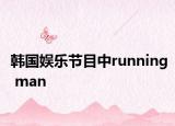 韩国娱乐节目中running man
