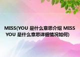 MISS(YOU 是什么意思介绍 MISS YOU 是什么意思详细情况如何)