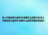 有人对我说秀儿是你吗(我要怎么回答介绍 有人对我说秀儿是你吗 我要怎么回答详细情况如何)