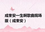 成奎安一生啊歌曲现场版（成奎安）
