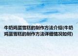 牛奶鸡蛋雪糕的制作方法介绍(牛奶鸡蛋雪糕的制作方法详细情况如何)