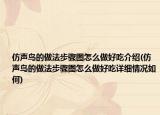 仿声鸟的做法步骤图怎么做好吃介绍(仿声鸟的做法步骤图怎么做好吃详细情况如何)