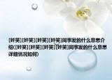 [奸笑][奸笑][奸笑][奸笑]同事发的什么意思介绍([奸笑][奸笑][奸笑][奸笑]同事发的什么意思详细情况如何)