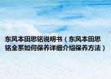 东风本田思铭说明书（东风本田思铭全系如何保养详细介绍保养方法）