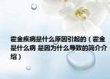 霍金疾病是什么原因引起的（霍金是什么病 是因为什么导致的简介介绍）