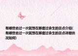 有哪些去过一次就想在那度过余生的景点介绍(有哪些去过一次就想在那度过余生的景点详细情况如何)