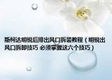 斯柯达明锐后排出风口拆装教程（明锐出风口拆卸技巧 必须掌握这六个技巧）