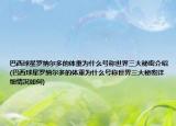 巴西球星罗纳尔多的体重为什么号称世界三大秘密介绍(巴西球星罗纳尔多的体重为什么号称世界三大秘密详细情况如何)