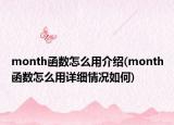 month函数怎么用介绍(month函数怎么用详细情况如何)