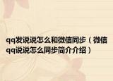 qq发说说怎么和微信同步（微信qq说说怎么同步简介介绍）