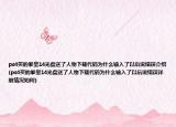 ps4买的拳皇14光盘送了人物下载代码为什么输入了以后说错误介绍(ps4买的拳皇14光盘送了人物下载代码为什么输入了以后说错误详细情况如何)