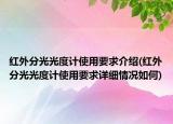 红外分光光度计使用要求介绍(红外分光光度计使用要求详细情况如何)