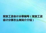 发放工资会计分录编写（发放工资会计分录怎么做简介介绍）