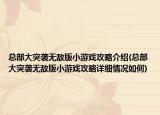 总部大突袭无敌版小游戏攻略介绍(总部大突袭无敌版小游戏攻略详细情况如何)