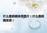 什么是疤痕体质图片（什么是疤痕体质）