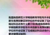 我是陕西师范大学网络教育学院专升本的新生我想知要拿到学位和毕业证除了完成规定科目还有什么要介绍(我是陕西师范大学网络教育学院专升本的新生我想知要拿到学位和毕业证除了完成规定科目还有什么要详细情况如何)