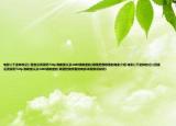 电影((千金转校记))百度云资源药720p清晰度以及1080清晰度的(顺便把我想看的电影介绍 电影((千金转校记))百度云资源药720p清晰度以及1080清晰度的 顺便把我想看的电影详细情况如何)