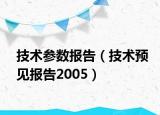技术参数报告（技术预见报告2005）