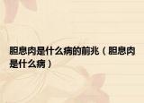 胆息肉是什么病的前兆（胆息肉是什么病）