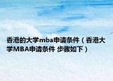 香港的大学mba申请条件（香港大学MBA申请条件 步骤如下）