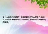爱上查美乐大结局是什么意思韩以烈到底死没死介绍(爱上查美乐大结局是什么意思韩以烈到底死没死详细情况如何)