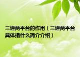 三通两平台的作用（三通两平台具体指什么简介介绍）