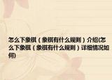 怎么下象棋（象棋有什么规则）介绍(怎么下象棋（象棋有什么规则）详细情况如何)