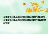 从重庆江北机场到杭州的机票大概多少钱介绍(从重庆江北机场到杭州的机票大概多少钱详细情况如何)