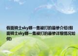 假面骑士sky哪一集被打的最惨介绍(假面骑士sky哪一集被打的最惨详细情况如何)