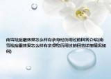南雪祛痘霜效果怎么样有亲身经历用过的回答介绍(南雪祛痘霜效果怎么样有亲身经历用过的回答详细情况如何)