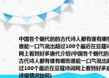 中国各个朝代的的古代诗人都有谁有哪些谁能一口气说出超过100个最近在豆蔻诗词网上看到好多唐代介绍(中国各个朝代的的古代诗人都有谁有哪些谁能一口气说出超过100个最近在豆蔻诗词网上看到好多唐代详细情况如何)