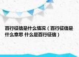 百行征信是什么情况（百行征信是什么意思 什么是百行征信）
