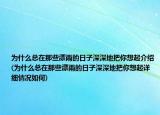 为什么总在那些漂雨的日子深深地把你想起介绍(为什么总在那些漂雨的日子深深地把你想起详细情况如何)