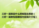 三好一满意是什么时候提出来的（三好一满意包括哪些内容简介介绍）