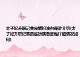 太子妃升职记黄良媛扮演者是谁介绍(太子妃升职记黄良媛扮演者是谁详细情况如何)