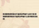 歌词里有原来我也不是高富帅是什么歌介绍(歌词里有原来我也不是高富帅是什么歌详细情况如何)