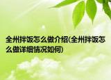 全州拌饭怎么做介绍(全州拌饭怎么做详细情况如何)