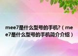 mee7是什么型号的手机?（mee7是什么型号的手机简介介绍）