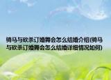 骑马与砍杀订婚舞会怎么结婚介绍(骑马与砍杀订婚舞会怎么结婚详细情况如何)