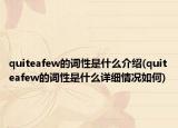 quiteafew的词性是什么介绍(quiteafew的词性是什么详细情况如何)