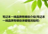 笔记本一线品牌有哪些介绍(笔记本一线品牌有哪些详细情况如何)