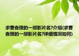 求曹查理的一部影片名?介绍(求曹查理的一部影片名?详细情况如何)
