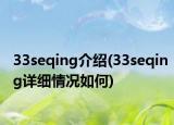 33seqing介绍(33seqing详细情况如何)
