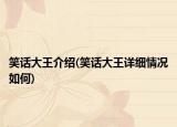 笑话大王介绍(笑话大王详细情况如何)