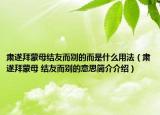 肃遂拜蒙母结友而别的而是什么用法（肃遂拜蒙母 结友而别的意思简介介绍）