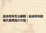 此去经年怎么解释（此去经年的现代意思简介介绍）